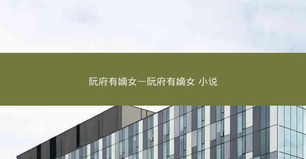 阮府有嫡女—阮府有嫡女 小说