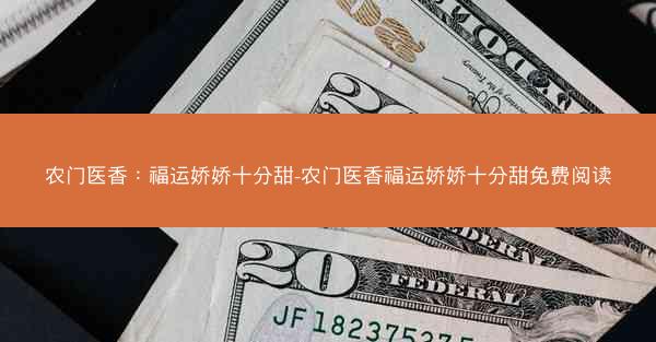 农门医香：福运娇娇十分甜-农门医香福运娇娇十分甜免费阅读