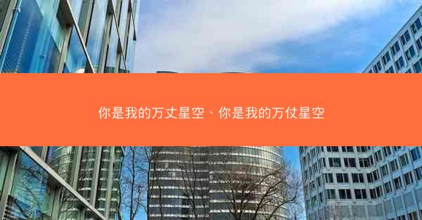你是我的万丈星空、你是我的万仗星空