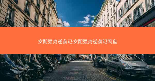 女配强势逆袭记;女配强势逆袭记网盘