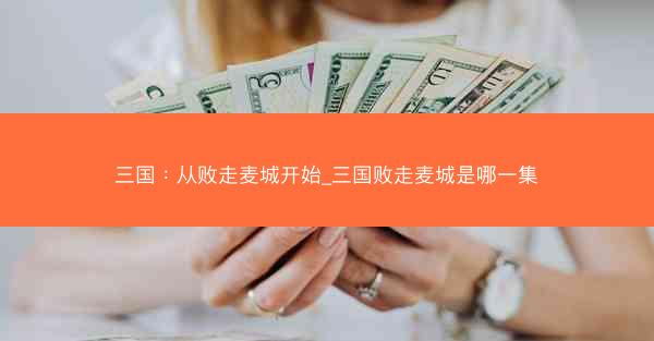 三国：从败走麦城开始_三国败走麦城是哪一集