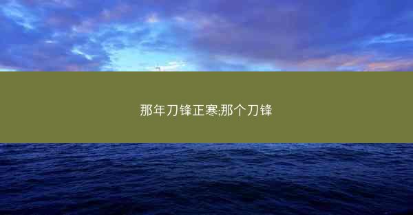 那年刀锋正寒;那个刀锋