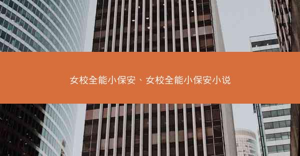 女校全能小保安、女校全能小保安小说