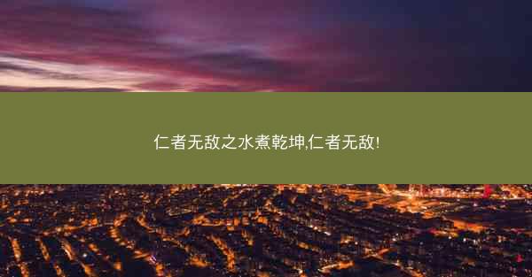 仁者无敌之水煮乾坤,仁者无敌!