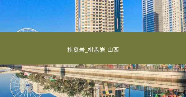 棋盘岩_棋盘岩 山西 棋盘岩_棋盘岩 山西