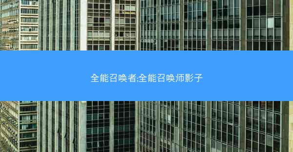 全能召唤者;全能召唤师影子