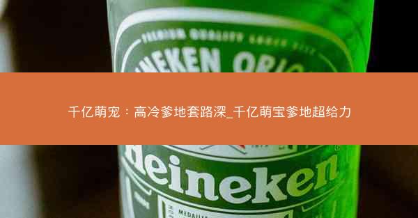 千亿萌宠：高冷爹地套路深_千亿萌宝爹地超给力