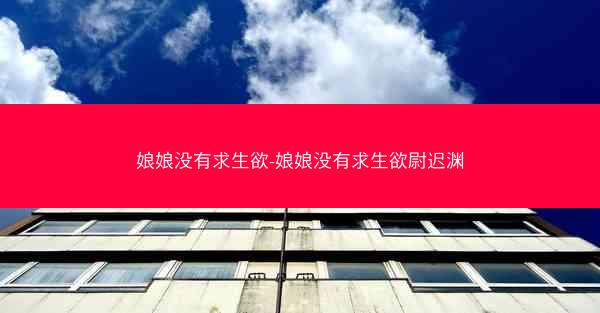 娘娘没有求生欲-娘娘没有求生欲尉迟渊