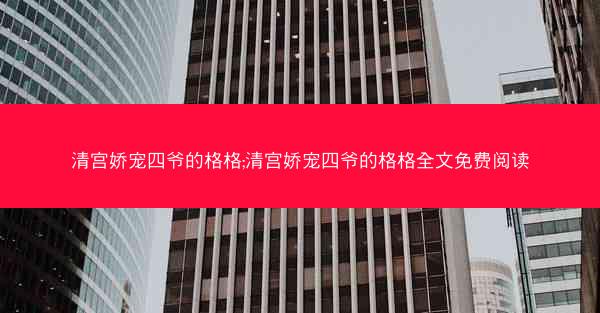 清宫娇宠四爷的格格;清宫娇宠四爷的格格全文免费阅读