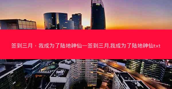 签到三月，我成为了陆地神仙—签到三月,我成为了陆地神仙txt