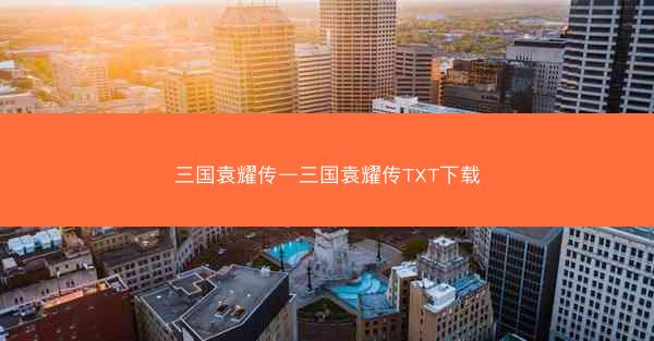三国袁耀传—三国袁耀传TXT下载