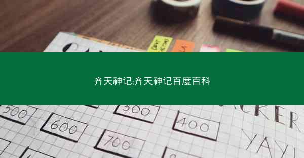 齐天神记;齐天神记百度百科