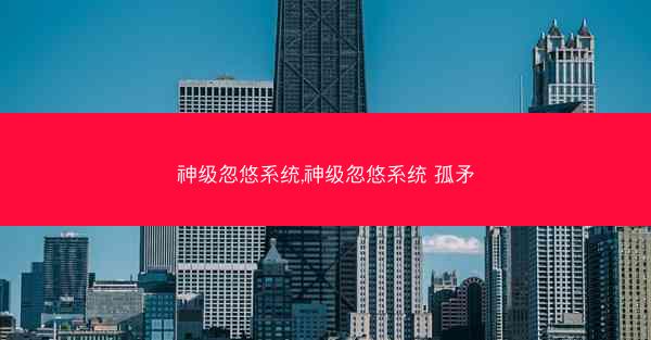 神级忽悠系统,神级忽悠系统 孤矛