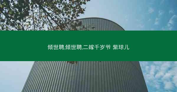 倾世聘,倾世聘,二嫁千岁爷 紫琼儿