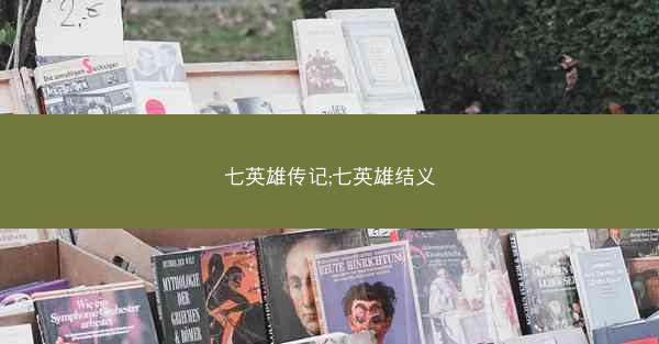 七英雄传记;七英雄结义