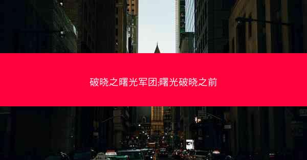 破晓之曙光军团;曙光破晓之前