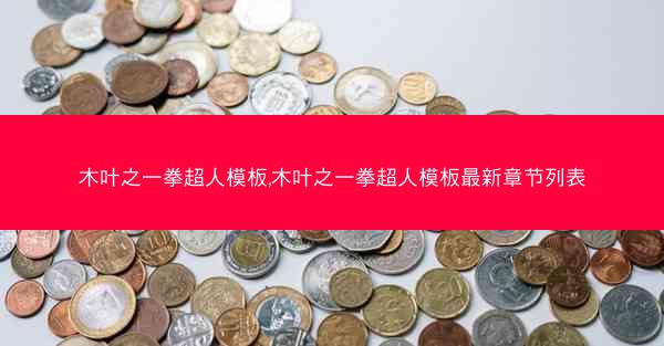 木叶之一拳超人模板,木叶之一拳超人模板最新章节列表