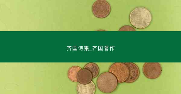 齐国诗集_齐国著作