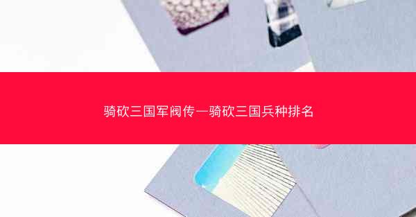 骑砍三国军阀传—骑砍三国兵种排名