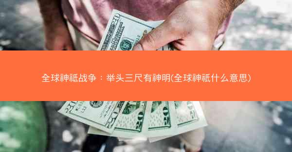 全球神祗战争：举头三尺有神明(全球神祇什么意思)