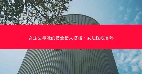 女法医与她的赏金猎人搭档、女法医吃香吗