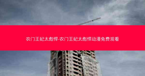 农门王妃太彪悍-农门王妃太彪悍动漫免费观看