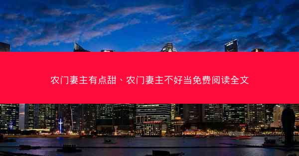 农门妻主有点甜、农门妻主不好当免费阅读全文