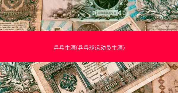 乒乓生涯(乒乓球运动员生涯)