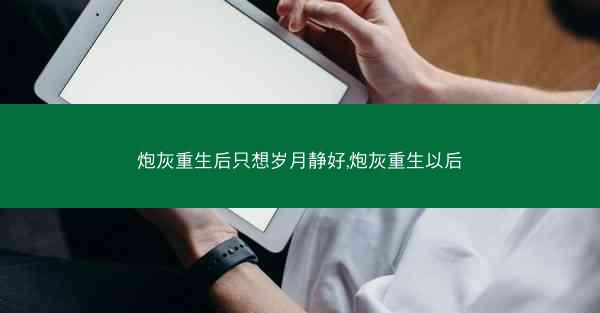 炮灰重生后只想岁月静好,炮灰重生以后