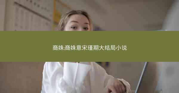 商姝;商姝意宋瑾期大结局小说