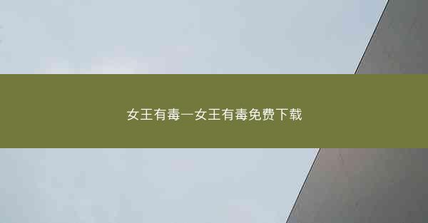 女王有毒—女王有毒免费下载