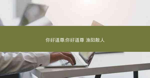 你好道尊;你好道尊 渔阳散人