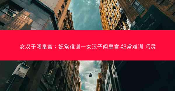 女汉子闯皇宫：妃常难训—女汉子闯皇宫-妃常难训 巧灵