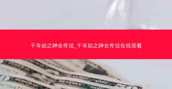 千年劫之神女传说_千年劫之神女传说在线观看