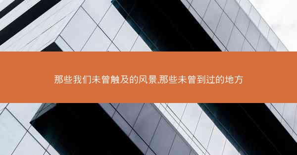 那些我们未曾触及的风景,那些未曾到过的地方
