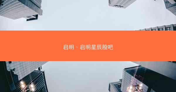 启明、启明星辰股吧
