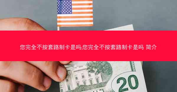 您完全不按套路制卡是吗;您完全不按套路制卡是吗 简介