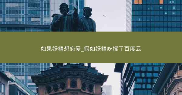 如果妖精想恋爱_假如妖精吃撑了百度云