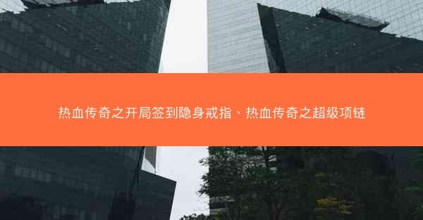 热血传奇之开局签到隐身戒指、热血传奇之超级项链