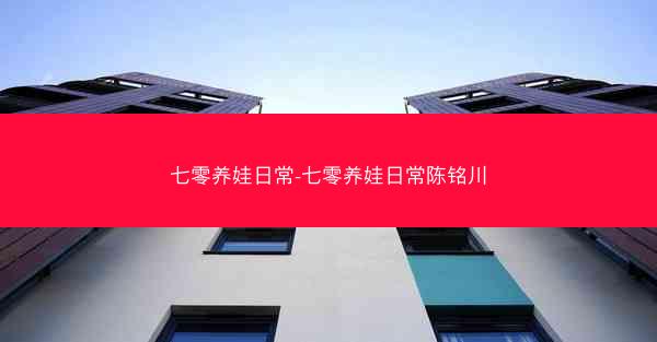 七零养娃日常-七零养娃日常陈铭川