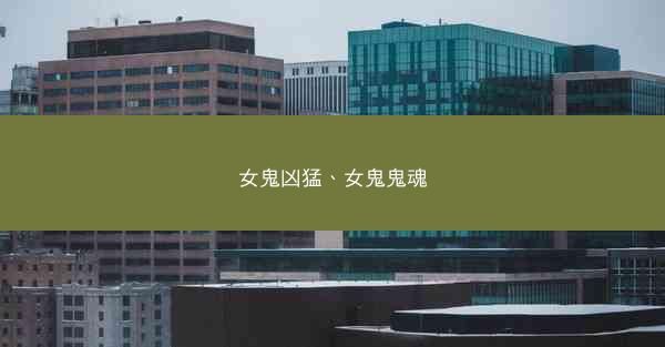 女鬼凶猛、女鬼鬼魂