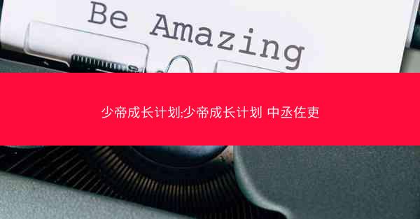 少帝成长计划;少帝成长计划 中丞佐吏