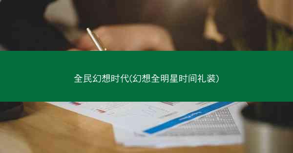 全民幻想时代(幻想全明星时间礼装)