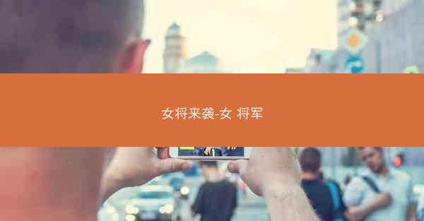 女将来袭-女 将军