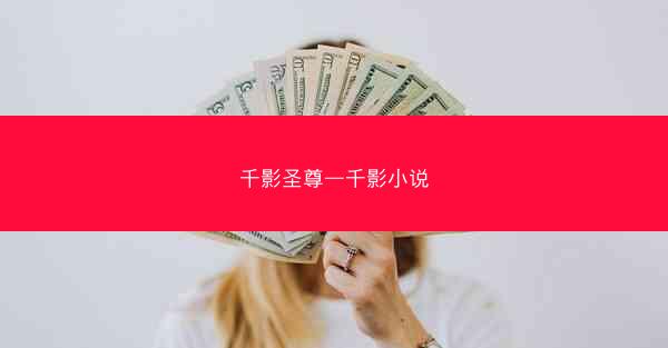 千影圣尊—千影小说