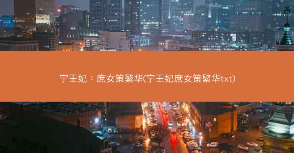 宁王妃：庶女策繁华(宁王妃庶女策繁华txt)