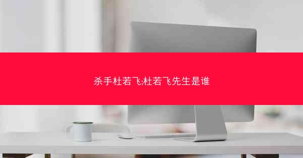 杀手杜若飞;杜若飞先生是谁