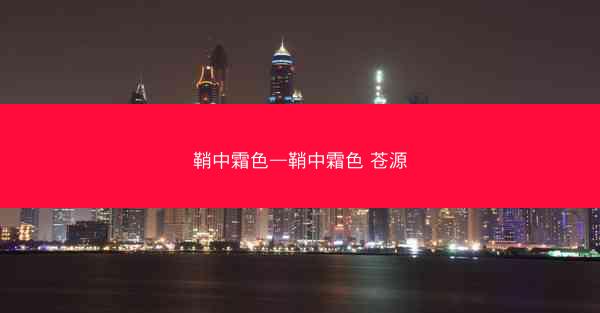 鞘中霜色—鞘中霜色 苍源