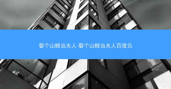 娶个山贼当夫人-娶个山贼当夫人百度云
