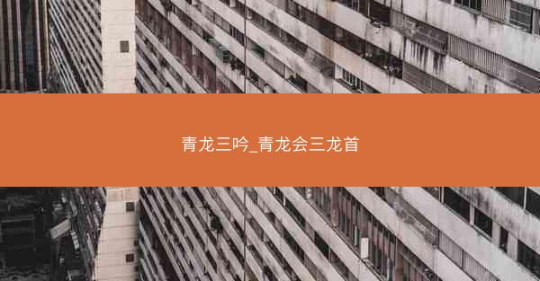 青龙三吟_青龙会三龙首